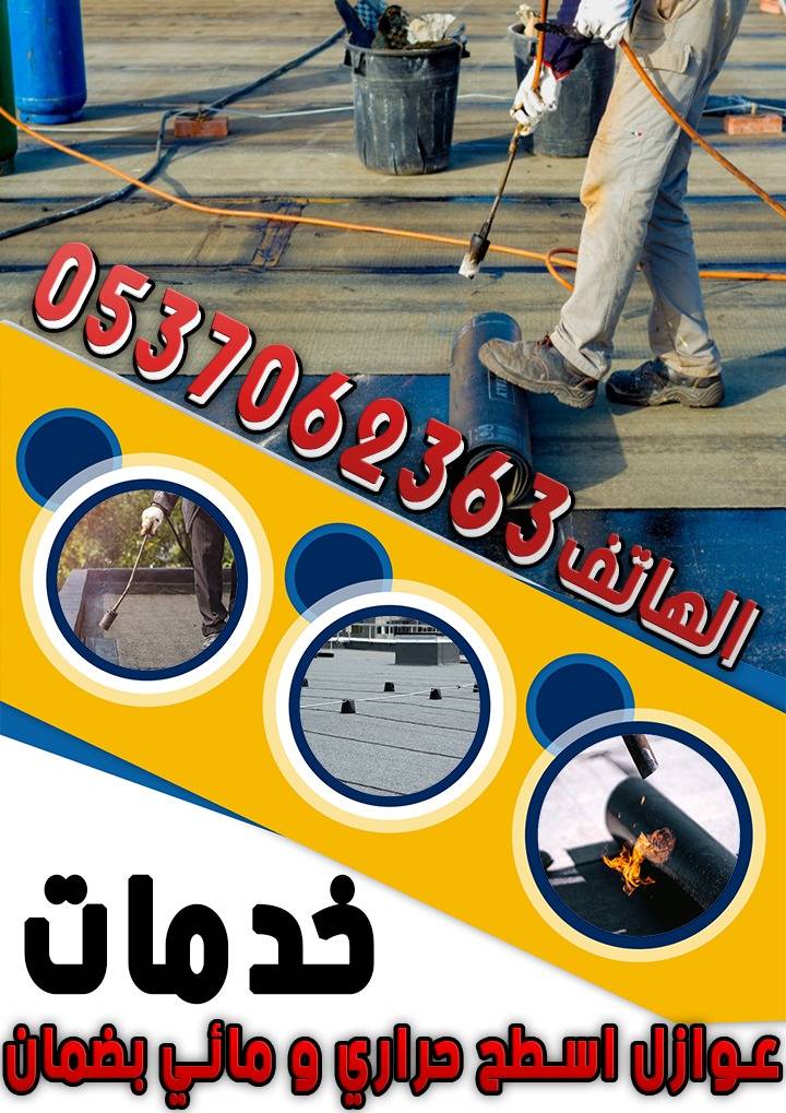 شركة عزل اسطح بالرياض 0537062363