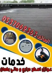 عازل اسطح