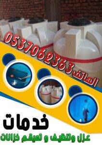 غسيل خزانات المياه
